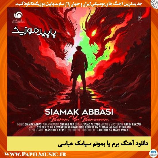 دانلود آهنگ برم یا بمونم از سیامک عباسی